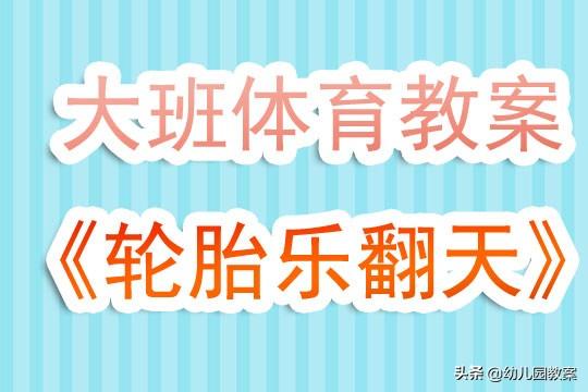 幼儿园大班优秀体育活动教案《轮胎乐翻天》含反思 